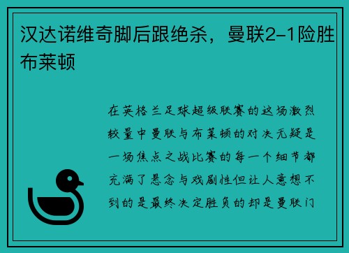汉达诺维奇脚后跟绝杀，曼联2-1险胜布莱顿
