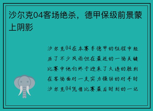 沙尔克04客场绝杀，德甲保级前景蒙上阴影