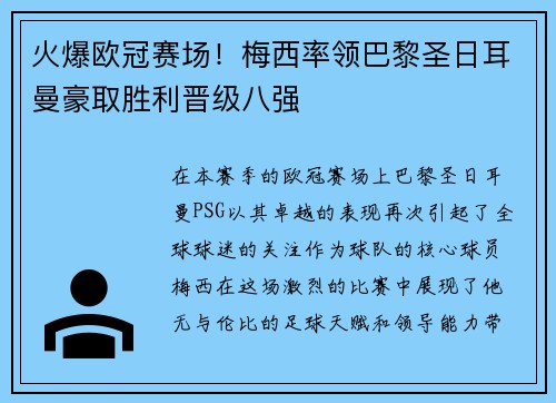 火爆欧冠赛场！梅西率领巴黎圣日耳曼豪取胜利晋级八强