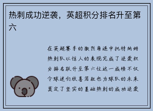 热刺成功逆袭，英超积分排名升至第六