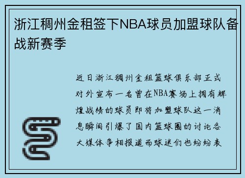 浙江稠州金租签下NBA球员加盟球队备战新赛季