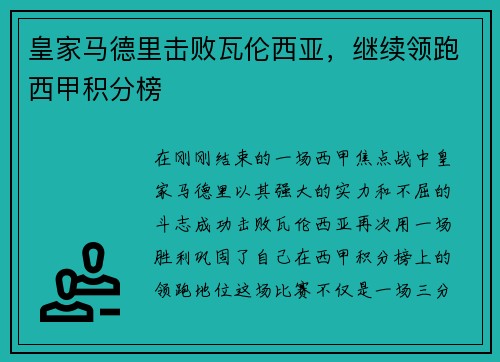 皇家马德里击败瓦伦西亚，继续领跑西甲积分榜