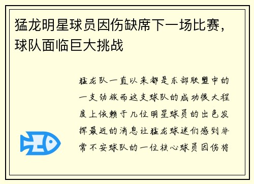 猛龙明星球员因伤缺席下一场比赛，球队面临巨大挑战