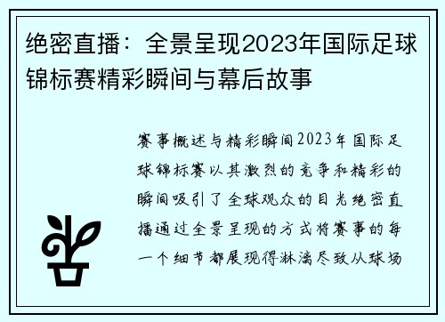 绝密直播：全景呈现2023年国际足球锦标赛精彩瞬间与幕后故事