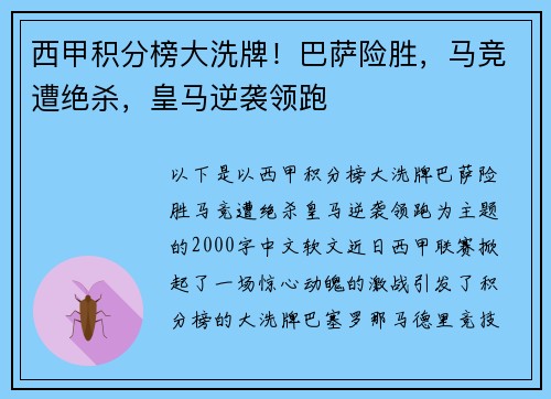 西甲积分榜大洗牌！巴萨险胜，马竞遭绝杀，皇马逆袭领跑