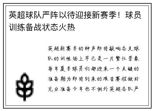 英超球队严阵以待迎接新赛季！球员训练备战状态火热