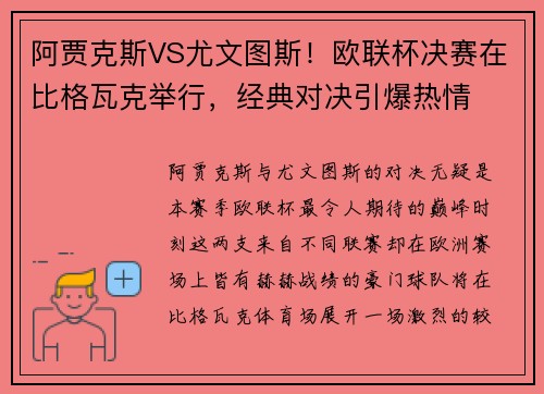 阿贾克斯VS尤文图斯！欧联杯决赛在比格瓦克举行，经典对决引爆热情