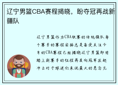 辽宁男篮CBA赛程揭晓，盼夺冠再战新疆队
