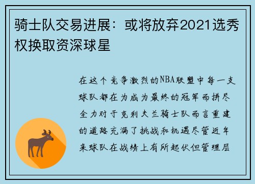 骑士队交易进展：或将放弃2021选秀权换取资深球星